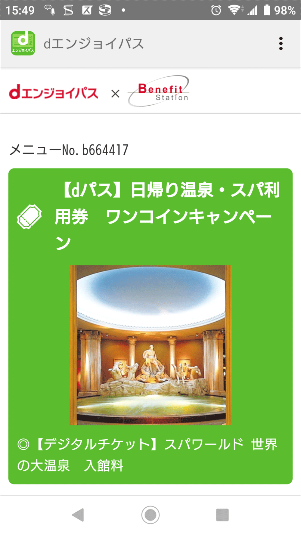 スパワールド割引チケット