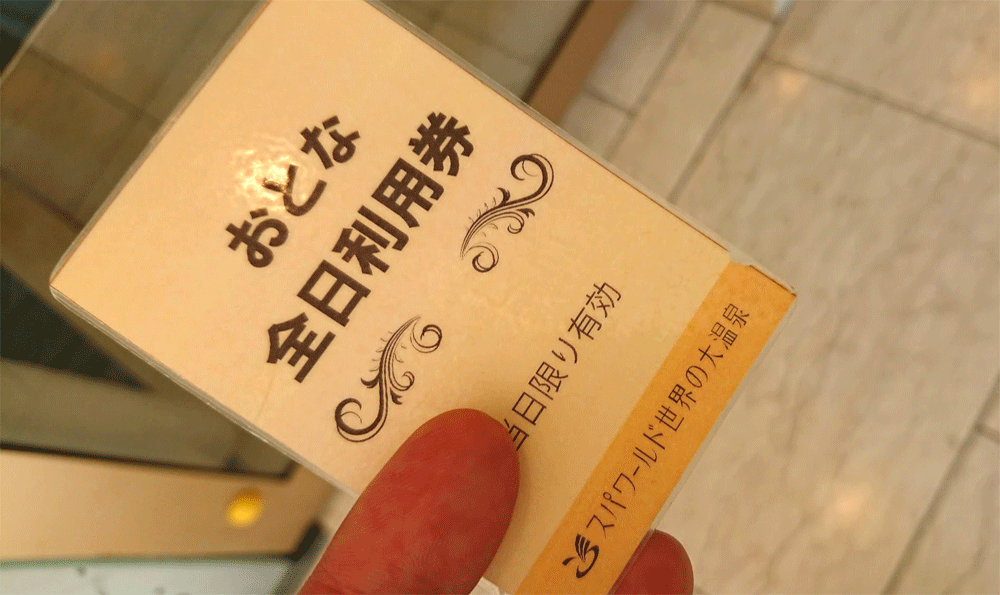 スパワールド割引チケット