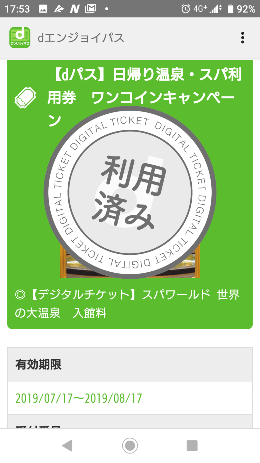 スパワールド割引チケット